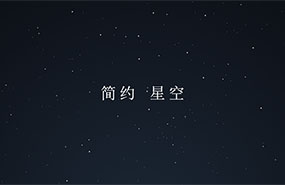CSS3全屏悬浮星空背景特效
